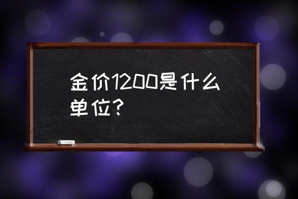 一盎司黄金折合人民币是多少 金价1200是什么单位？