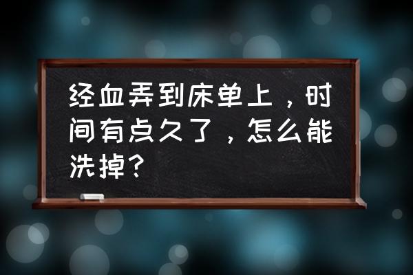 如何清洗被单上的经血 经血弄到床单上，时间有点久了，怎么能洗掉？