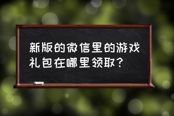 征途手机版微信怎么领取礼包 新版的微信里的游戏礼包在哪里领取？