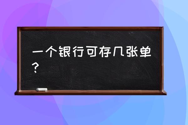 同一家银行可以存几张存单 一个银行可存几张单？