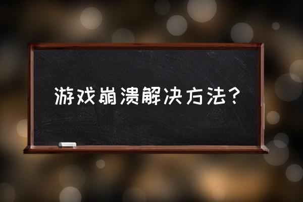 如何修复游戏环境崩溃异常问题 游戏崩溃解决方法？