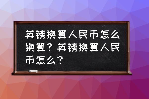 9800英镑是多少人民币 英镑换算人民币怎么换算？英镑换算人民币怎么？