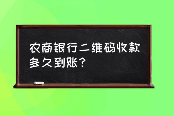 农商银行d0收款码是实时到吗 农商银行二维码收款多久到账？