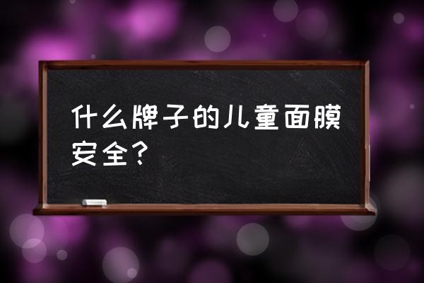 曼丹面膜粉色和蓝色哪个好 什么牌子的儿童面膜安全？