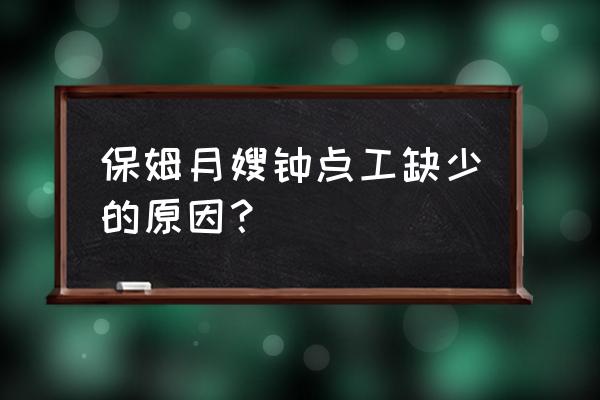 为什么没人做月嫂 保姆月嫂钟点工缺少的原因？