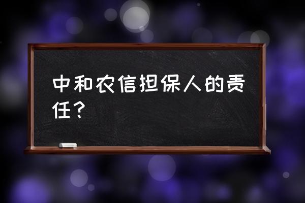 银行可以单独起诉担保人吗 中和农信担保人的责任？