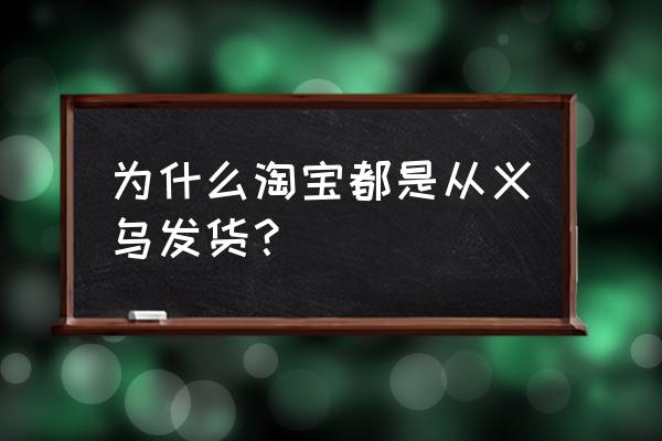 义乌快递一天多少量 为什么淘宝都是从义乌发货？