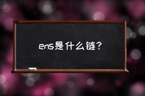 以太坊域名怎么玩 ens是什么链？