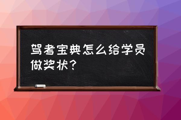 有什么小程序可以生成奖状 驾考宝典怎么给学员做奖状？