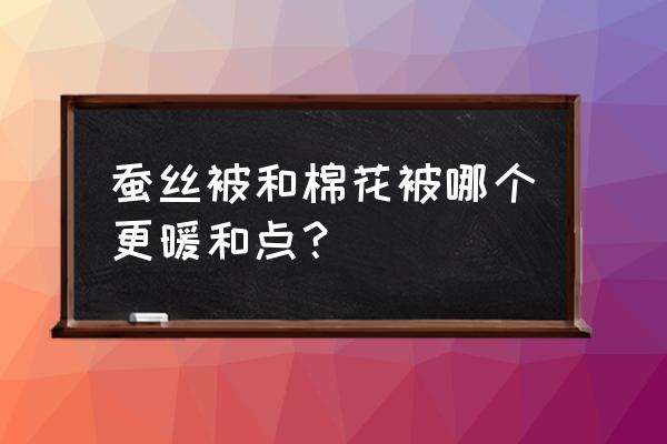 蚕丝被与棉被哪个保暖 蚕丝被和棉花被哪个更暖和点？