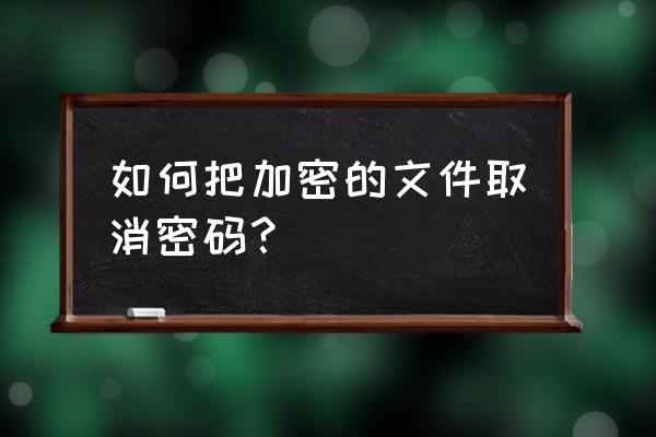 文件夹加密码如何解除 如何把加密的文件取消密码？