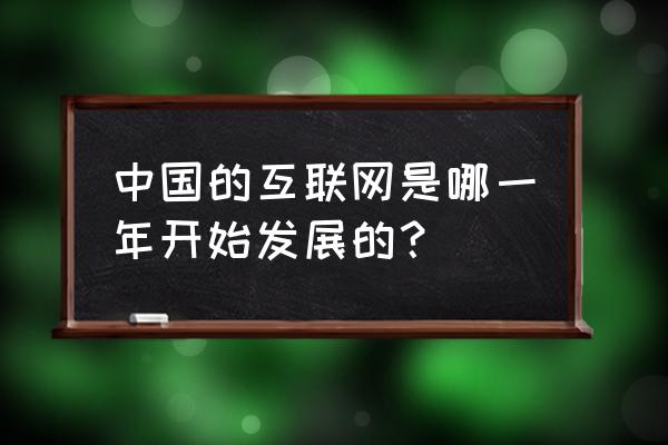 中国互联网什么时候兴起的 中国的互联网是哪一年开始发展的？