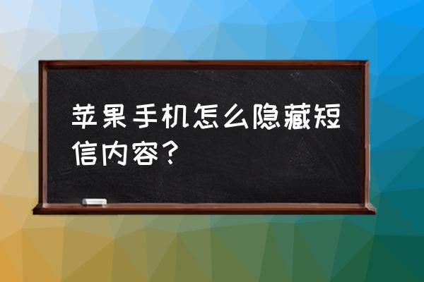 苹果手机怎么设置看不到短信内容 苹果手机怎么隐藏短信内容？