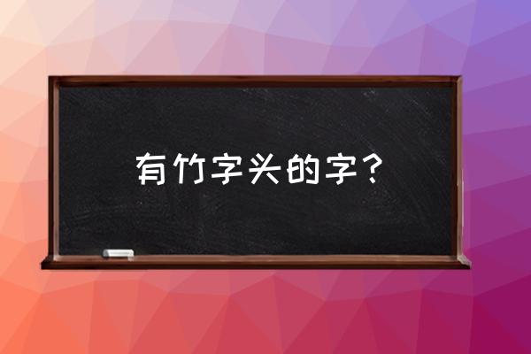 竹字头硬笔草书怎么写 有竹字头的字？