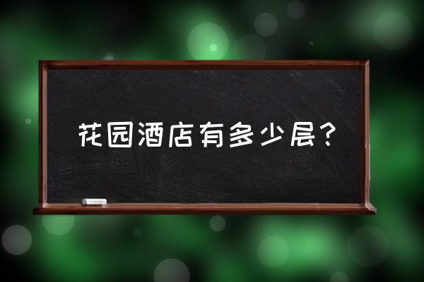 成都双流菁华花园酒店怎么样 花园酒店有多少层？