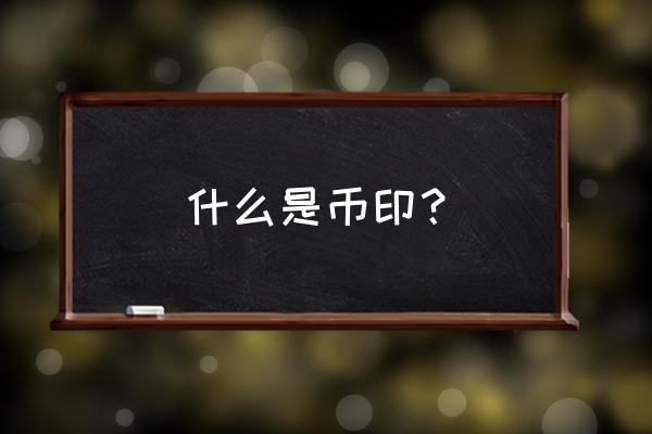 人民币的水印是怎么印制方法 什么是币印？