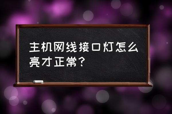 主机网线口黄灯绿灯什么意思 主机网线接口灯怎么亮才正常？