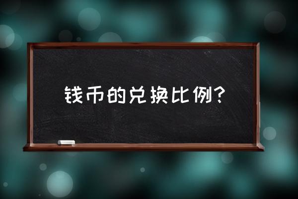 中国人民币比例多少钱 钱币的兑换比例？