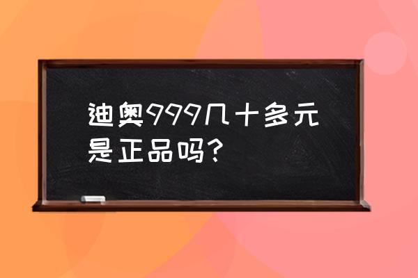 cd口红999价格多少 迪奥999几十多元是正品吗？