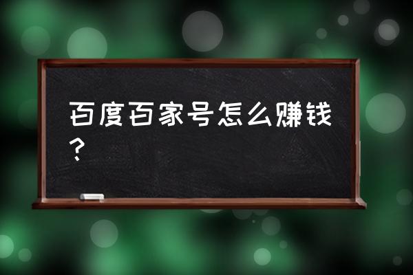 百家号如何快速申请原创 百度百家号怎么赚钱？