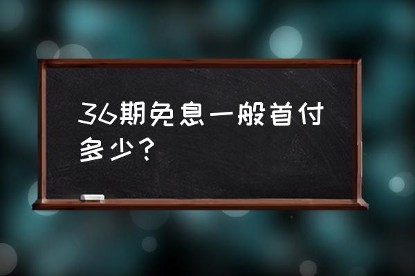 腾讯免息贷款可做首付吗 36期免息一般首付多少？