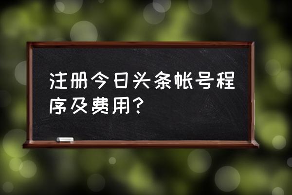 河南三门峡今日头条开户多少钱 注册今日头条帐号程序及费用？