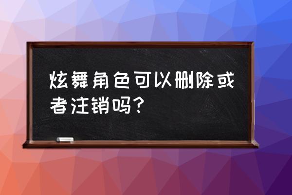 qq炫舞手机版怎么换号 炫舞角色可以删除或者注销吗？