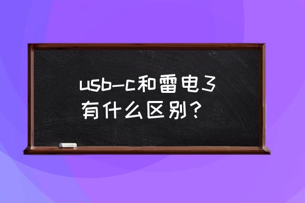 c是不是雷电3接口啊 usb-c和雷电3有什么区别？