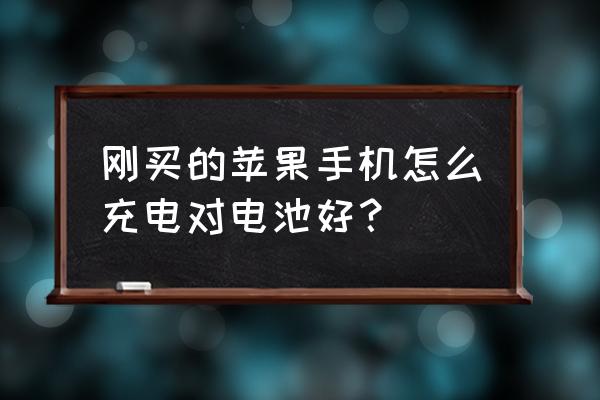 刚买的苹果手机该怎么充电 刚买的苹果手机怎么充电对电池好？