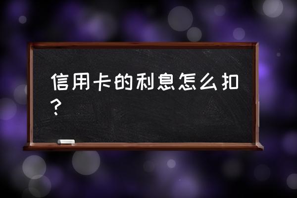 透支信用卡一万一个月利息多少 信用卡的利息怎么扣？