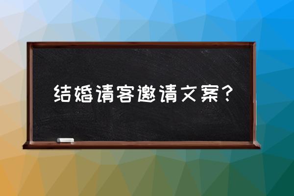 结婚怎么发信息邀请朋友 结婚请客邀请文案？