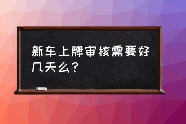 合肥进口车上牌容易吗 新车上牌审核需要好几天么？