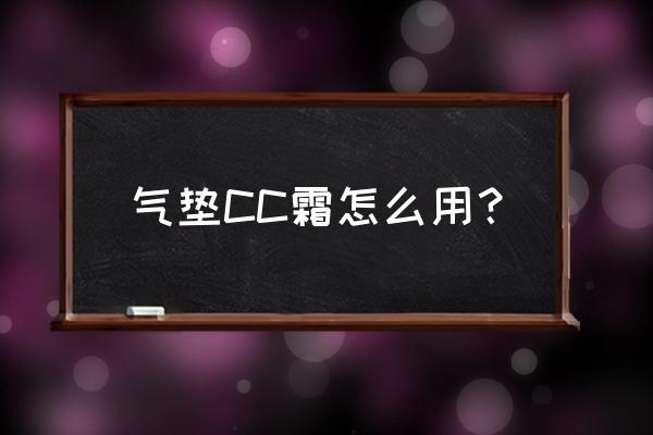 三草两木cc霜的气垫怎么用 气垫CC霜怎么用？