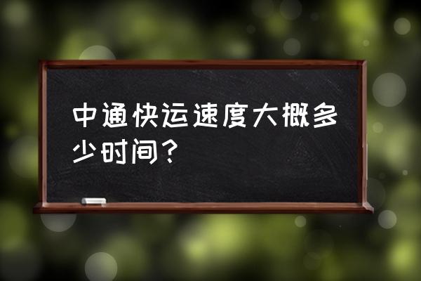 中通快递泰州到东台要多久 中通快运速度大概多少时间？