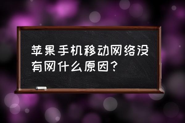 苹果手机移动数据不了网怎么回事 苹果手机移动网络没有网什么原因？