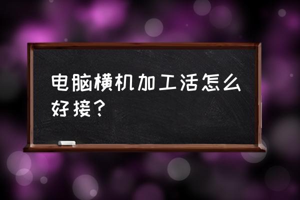 常熟哪里有招看电脑横机工人 电脑横机加工活怎么好接？