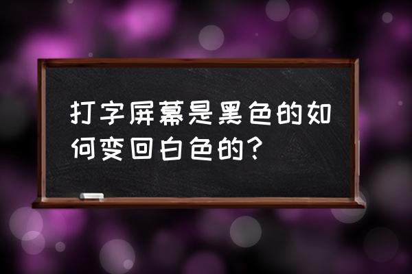 手机打字颜色怎么调回来 打字屏幕是黑色的如何变回白色的？