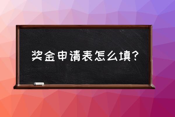 管理奖金怎么申请书 奖金申请表怎么填？