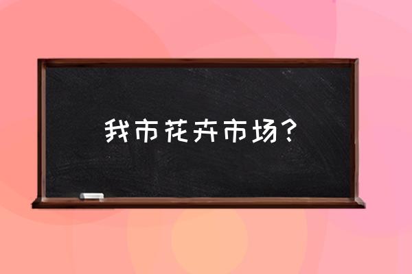 东坪山花卉批发市场坐几路车 我市花卉市场？