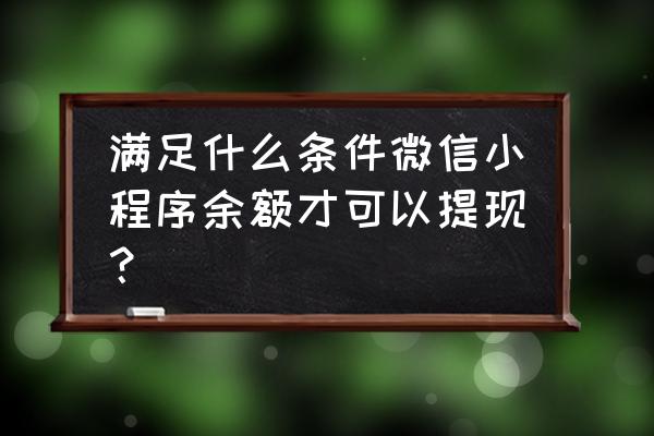 微信小程序数字三消能提现吗 满足什么条件微信小程序余额才可以提现？