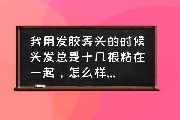 喷完发胶后可以用梳子梳吗 我用发胶弄头的时候头发总是十几根粘在一起，怎么样能让它们分开？