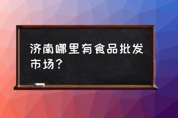 济南市狗粮批发市场在哪里 济南哪里有食品批发市场？