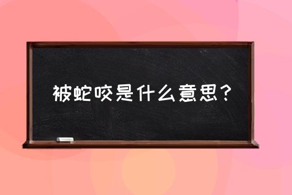 做梦到被蛇咬什么预兆 被蛇咬是什么意思？