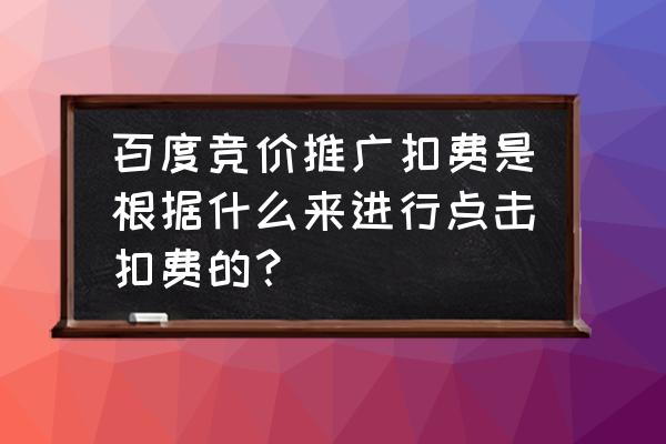 百度推广商盾怎么设置 百度竞价推广扣费是根据什么来进行点击扣费的？