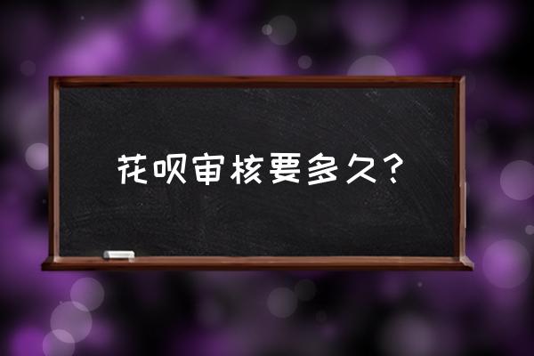 借花呗还要审核的吗 花呗审核要多久？