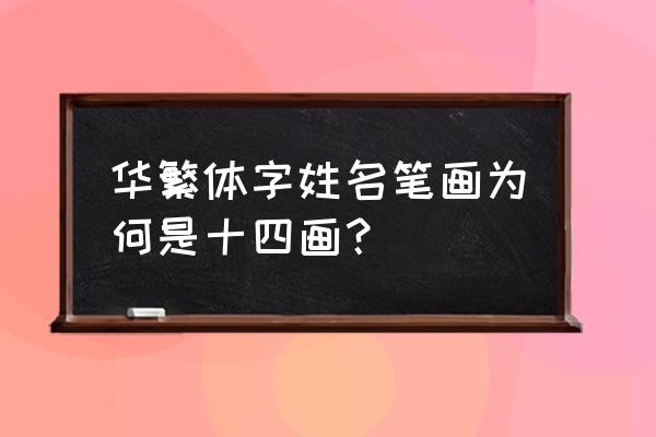 华的繁体字有几笔 华繁体字姓名笔画为何是十四画？