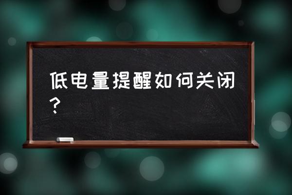 如何关闭三星手机低电量 低电量提醒如何关闭？