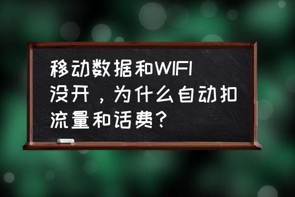 路由器自己走流量是为什么 移动数据和WIFI没开，为什么自动扣流量和话费？