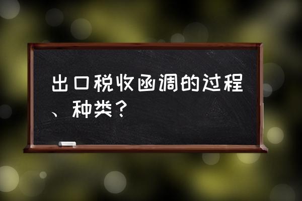 出口退税函调可以二次发函吗 出口税收函调的过程、种类？