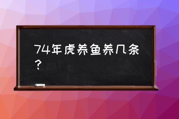 属虎金鱼养几条最好 74年虎养鱼养几条？